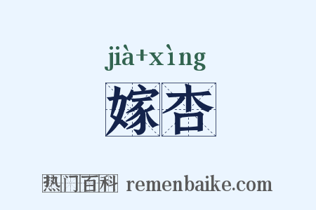 嫁杏是什么意思的图片